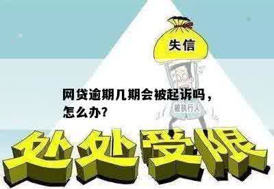 网贷逾期几期会被起诉吗，怎么办？