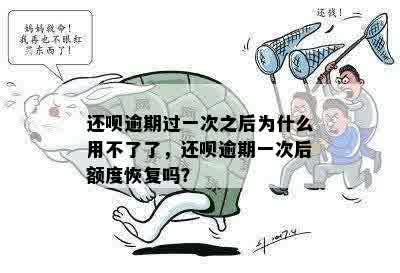 还呗逾期过一次之后为什么用不了了，还呗逾期一次后额度恢复吗？