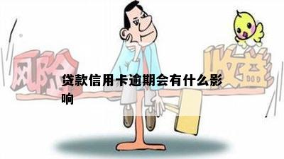 贷款信用卡逾期会有什么影响