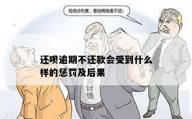 还呗逾期不还款会受到什么样的惩罚及后果