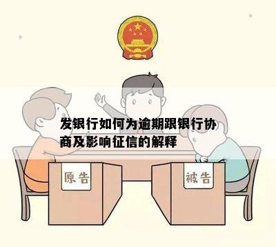 发银行如何为逾期跟银行协商及影响征信的解释