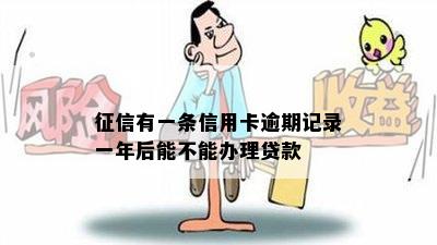 征信有一条信用卡逾期记录一年后能不能办理贷款