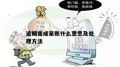 逾期变成呆账什么意思及处理方法