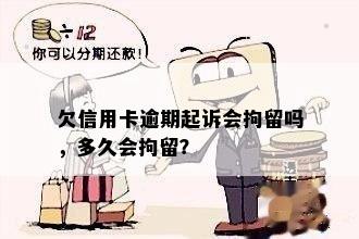 欠信用卡逾期起诉会拘留吗，多久会拘留？