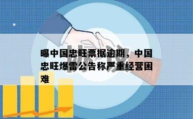 曝中国忠旺票据逾期，中国忠旺爆雷公告称严重经营困难