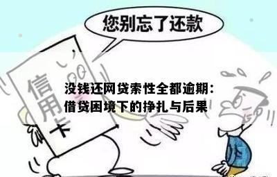 没钱还网贷索性全都逾期：借贷困境下的挣扎与后果