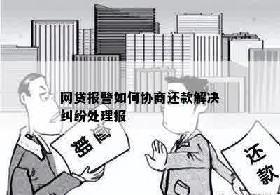 网贷报警如何协商还款解决纠纷处理报