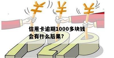 信用卡逾期1000多块钱会有什么后果?