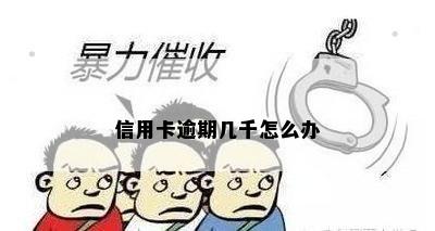 信用卡逾期几千怎么办