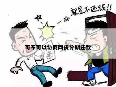 可不可以协商网贷分期还款