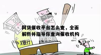 网贷催收平台怎么查，全面解析并指导你查询催收机构