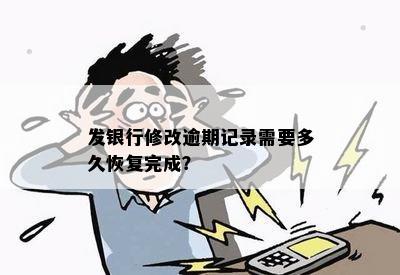 发银行修改逾期记录需要多久恢复完成？