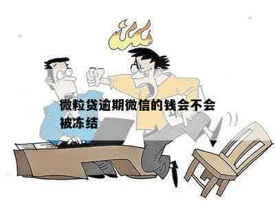 微粒贷逾期微信的钱会不会被冻结