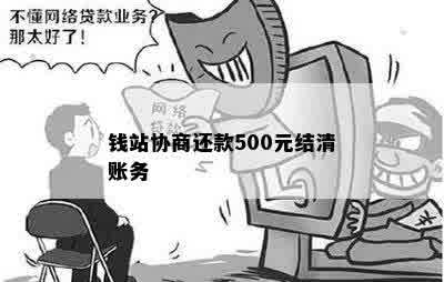 钱站协商还款500元结清账务