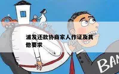 浦发还款协商家人作证及其他要求