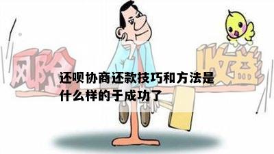 还呗协商还款技巧和方法是什么样的于成功了