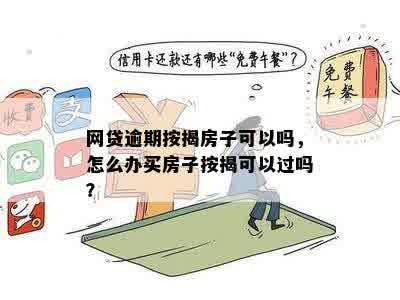 网贷逾期按揭房子可以吗，怎么办买房子按揭可以过吗？