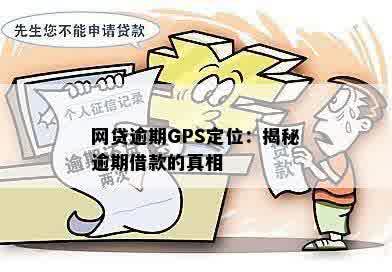 网贷逾期GPS定位：揭秘逾期借款的真相