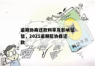 逾期协商还款利率及影响征信，2021逾期后协商还款