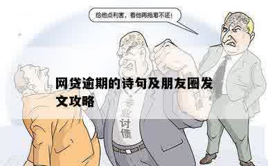 网贷逾期的诗句及朋友圈发文攻略