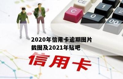 2020年信用卡逾期图片截图及2021年贴吧