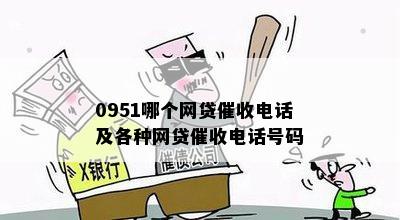 0951哪个网贷催收电话及各种网贷催收电话号码