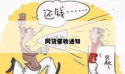 网贷催收通知