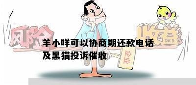 羊小咩可以协商期还款电话及黑猫投诉催收