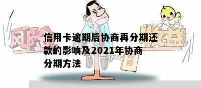 信用卡逾期后协商再分期还款的影响及2021年协商分期方法