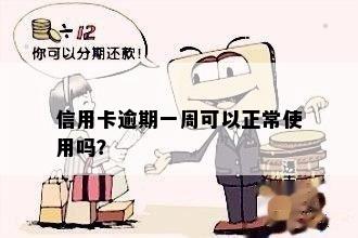 信用卡逾期一周可以正常使用吗？