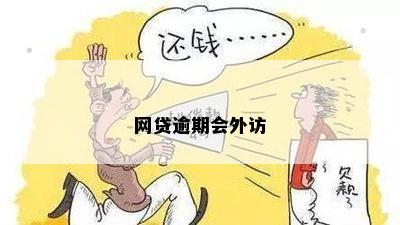 网贷逾期会外访