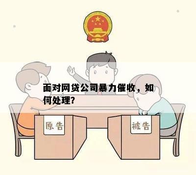 面对网贷公司暴力催收，如何处理？