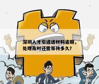 深圳人才引进送材料逾期，处理及时还需等待多久？