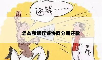 怎么和银行谈协商分期还款