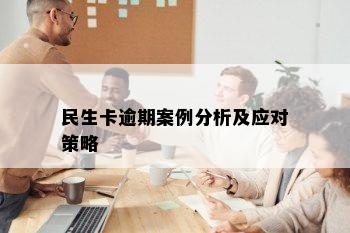 民生卡逾期案例分析及应对策略