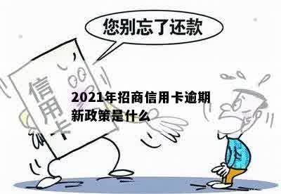 2021年招商信用卡逾期新政策是什么