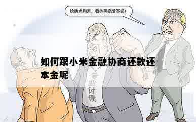 如何跟小米金融协商还款还本金呢