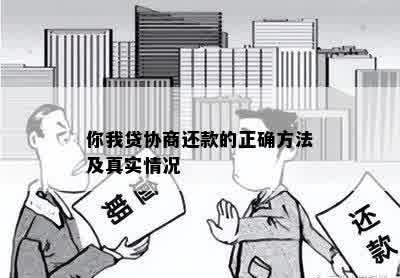 你我贷协商还款的正确方法及真实情况