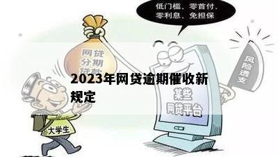 2023年网贷逾期催收新规定