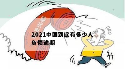 2021中国到底有多少人负债逾期