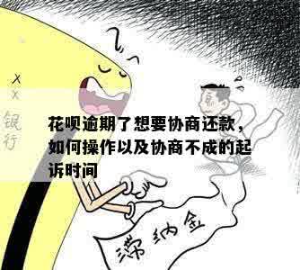 花呗逾期了想要协商还款，如何操作以及协商不成的起诉时间