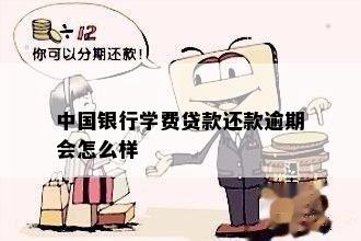 中国银行学费贷款还款逾期会怎么样