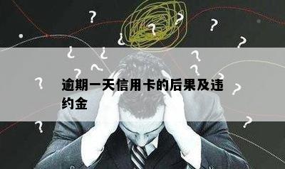 逾期一天信用卡的后果及违约金