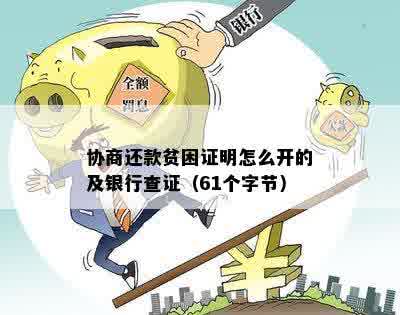 协商还款贫困证明怎么开的及银行查证（61个字节）