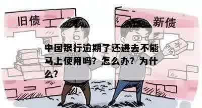 中国银行逾期了还进去不能马上使用吗？怎么办？为什么？