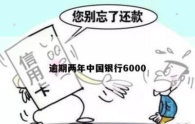 逾期两年中国银行6000