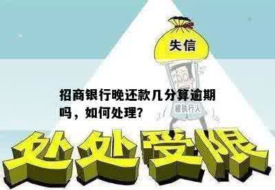 招商银行晚还款几分算逾期吗，如何处理？