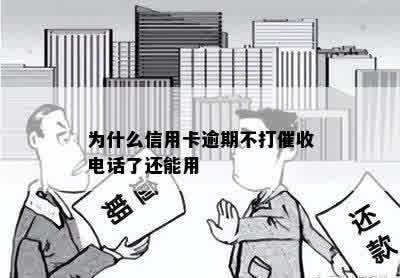 为什么信用卡逾期不打催收电话了还能用