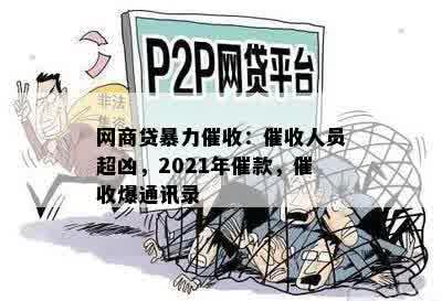 网商贷暴力催收：催收人员超凶，2021年催款，催收爆通讯录