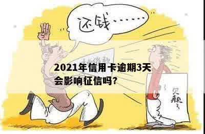 2021年信用卡逾期3天会影响征信吗?